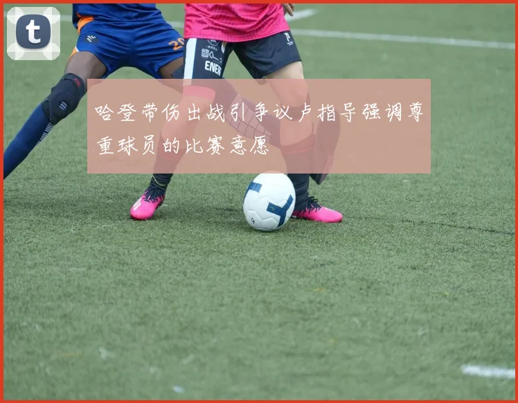 哈登带伤出战引争议卢指导强调尊重球员的比赛意愿