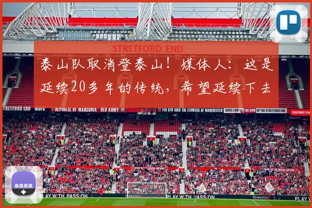 泰山队取消登泰山！媒体人：这是延续20多年的传统，希望延续下去