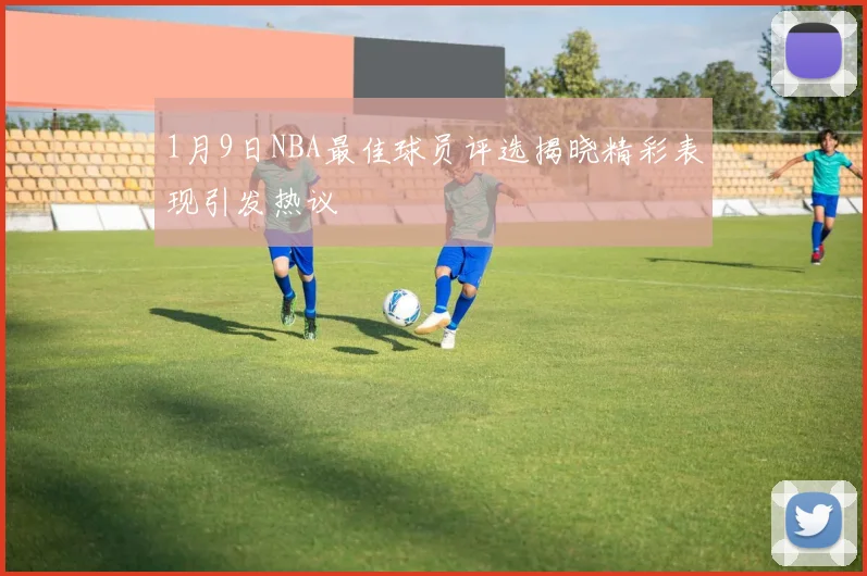 1月9日NBA最佳球员评选揭晓精彩表现引发热议