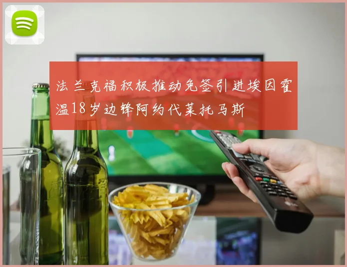 法兰克福积极推动免签引进埃因霍温18岁边锋阿约代莱托马斯