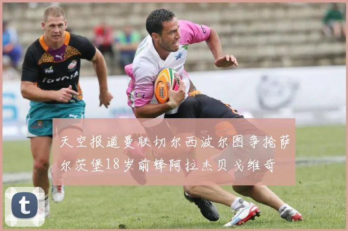 天空报道曼联切尔西波尔图争抢萨尔茨堡18岁前锋阿拉杰贝戈维奇
