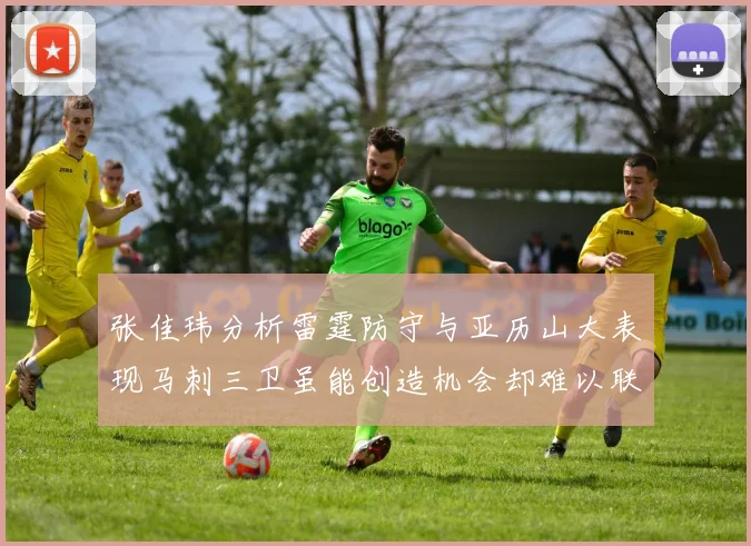 张佳玮分析雷霆防守与亚历山大表现马刺三卫虽能创造机会却难以联动全队