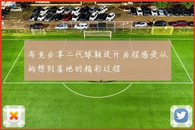 布克分享二代球鞋设计历程感受从构想到落地的精彩过程