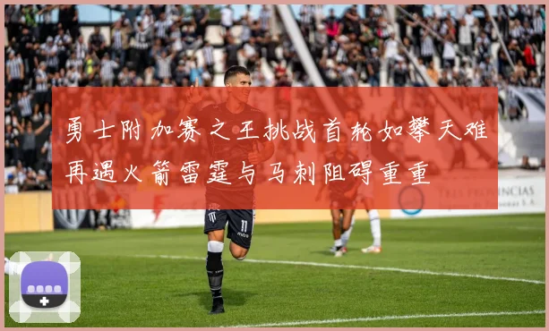 勇士附加赛之王挑战首轮如攀天难再遇火箭雷霆与马刺阻碍重重