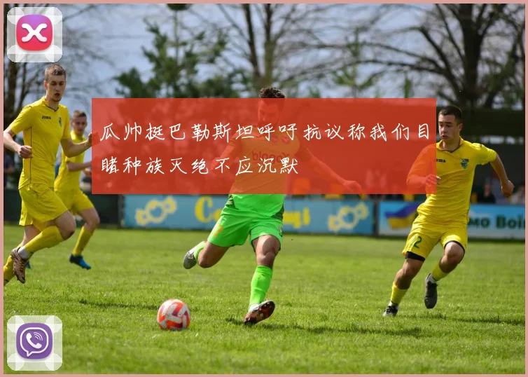 瓜帅挺巴勒斯坦呼吁抗议称我们目睹种族灭绝不应沉默