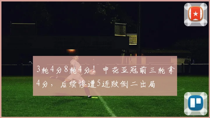 3轮4分8轮4分！申花亚冠前三轮拿4分，后续惨遭5连败倒二出局