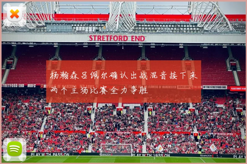 杨瀚森吕佩尔确认出战混音接下来两个主场比赛全力争胜