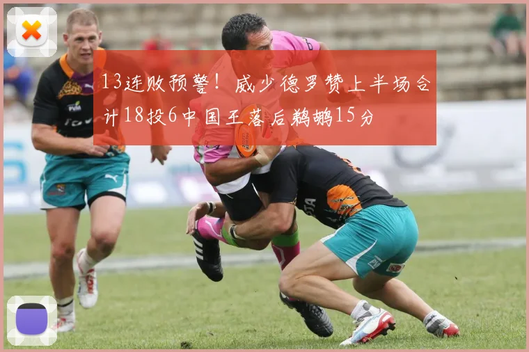 13连败预警！威少德罗赞上半场合计18投6中国王落后鹈鹕15分