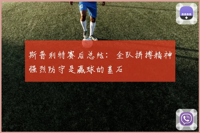 斯普利特赛后总结：全队拼搏精神强烈防守是赢球的基石
